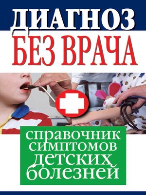 cover image of Диагноз без врача. Справочник симптомов детских болезней
